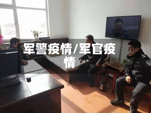 军警疫情/军官疫情