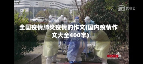 全国疫情肺炎疫情的作文(国内疫情作文大全400字)