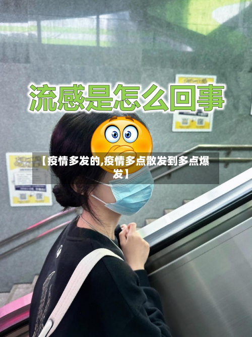 【疫情多发的,疫情多点散发到多点爆发】-第2张图片