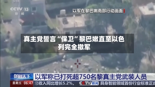 真主党誓言“保卫	”黎巴嫩直至以色列完全撤军-第2张图片