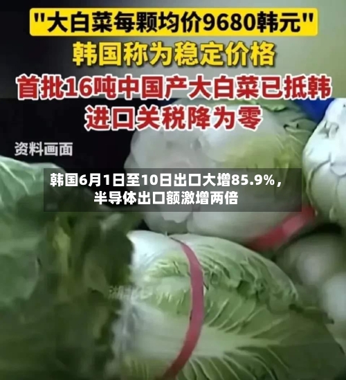 韩国6月1日至10日出口大增85.9%，半导体出口额激增两倍-第2张图片