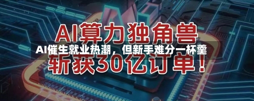 AI催生就业热潮，但新手难分一杯羹-第2张图片