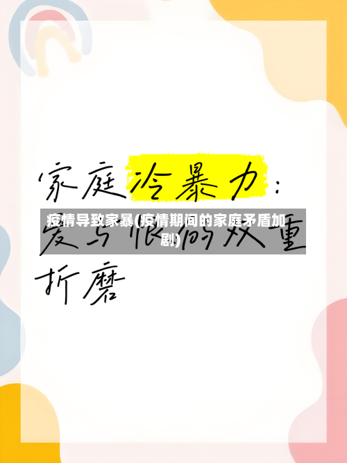 疫情导致家暴(疫情期间的家庭矛盾加剧)