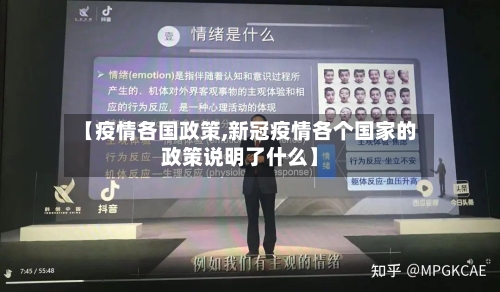 【疫情各国政策,新冠疫情各个国家的政策说明了什么】