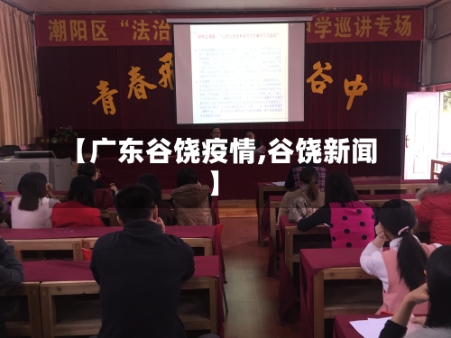 【广东谷饶疫情,谷饶新闻】