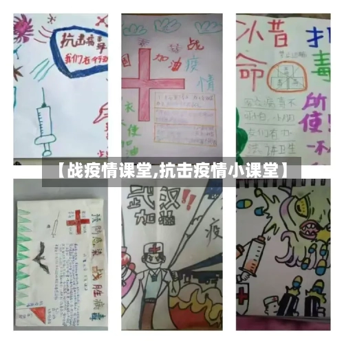 【战疫情课堂,抗击疫情小课堂】