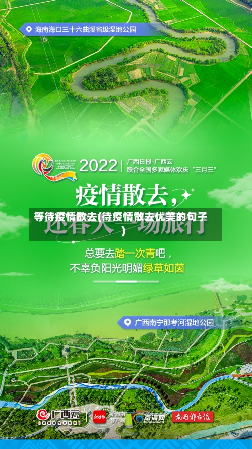 等待疫情散去(待疫情散去优美的句子)