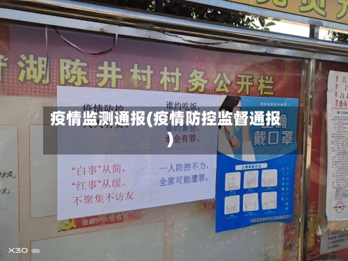 疫情监测通报(疫情防控监督通报)