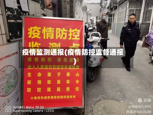 疫情监测通报(疫情防控监督通报)-第3张图片