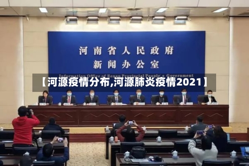【河源疫情分布,河源肺炎疫情2021】-第2张图片