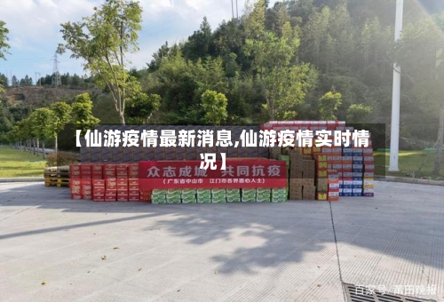 【仙游疫情最新消息,仙游疫情实时情况】