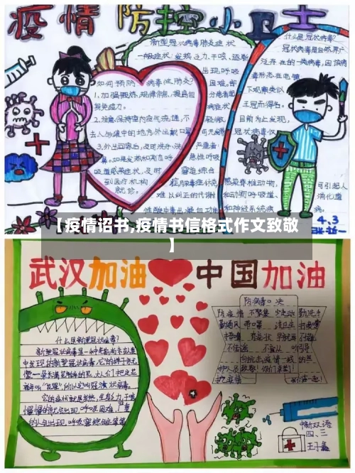 【疫情诏书,疫情书信格式作文致敬】-第3张图片