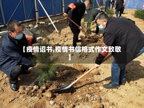 【疫情诏书,疫情书信格式作文致敬】