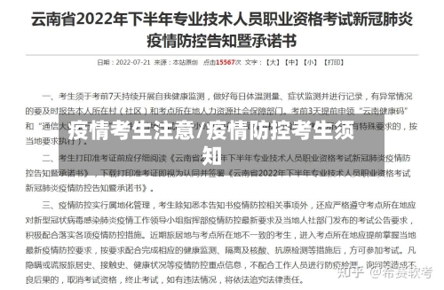 疫情考生注意/疫情防控考生须知-第3张图片