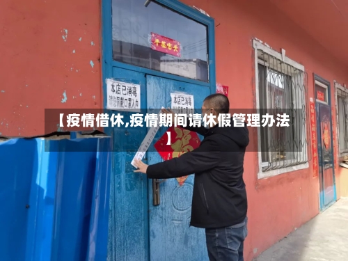 【疫情借休,疫情期间请休假管理办法】