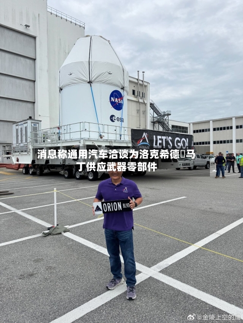 消息称通用汽车洽谈为洛克希德・马丁供应武器零部件-第2张图片