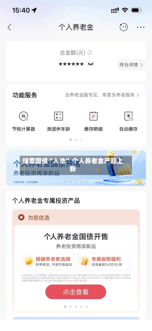 储蓄国债“入池” 个人养老金产品上新