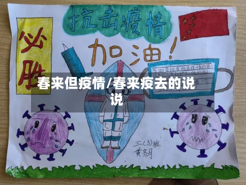 春来但疫情/春来疫去的说说