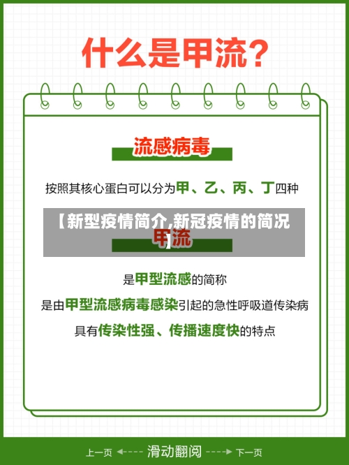 【新型疫情简介,新冠疫情的简况】