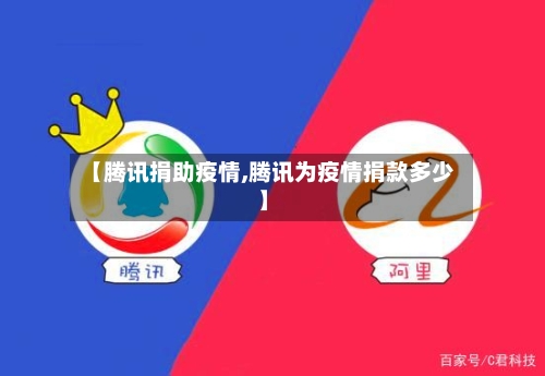 【腾讯捐助疫情,腾讯为疫情捐款多少】-第3张图片