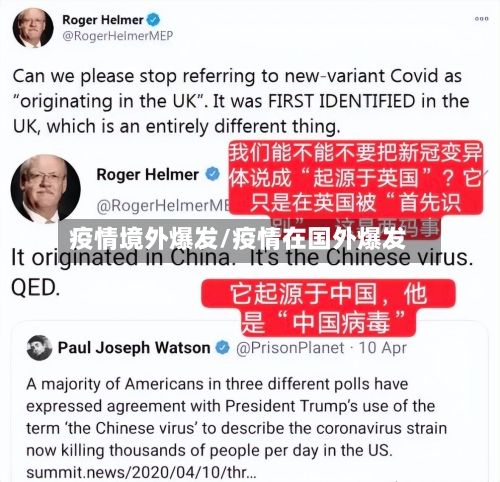疫情境外爆发/疫情在国外爆发