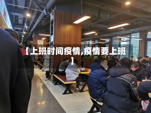 【上班时间疫情,疫情要上班】-第3张图片