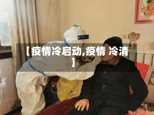 【疫情冷启动,疫情 冷清】-第2张图片