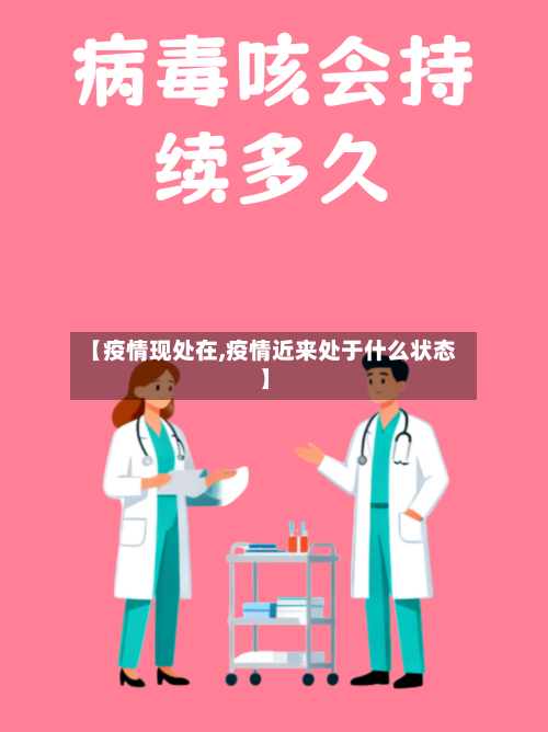 【疫情现处在,疫情近来处于什么状态】