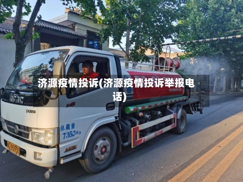 济源疫情投诉(济源疫情投诉举报电话)-第2张图片