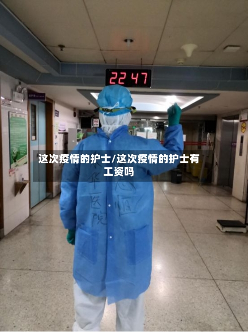 这次疫情的护士/这次疫情的护士有工资吗