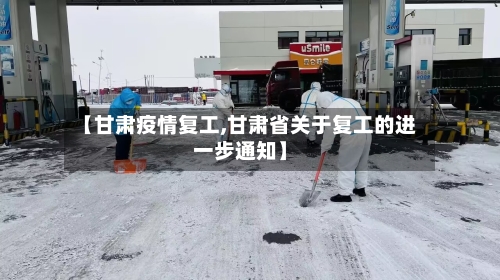 【甘肃疫情复工,甘肃省关于复工的进一步通知】-第3张图片