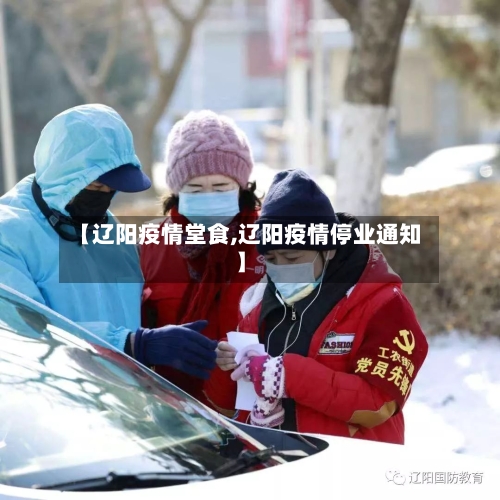 【辽阳疫情堂食,辽阳疫情停业通知】