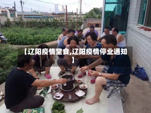 【辽阳疫情堂食,辽阳疫情停业通知】-第2张图片