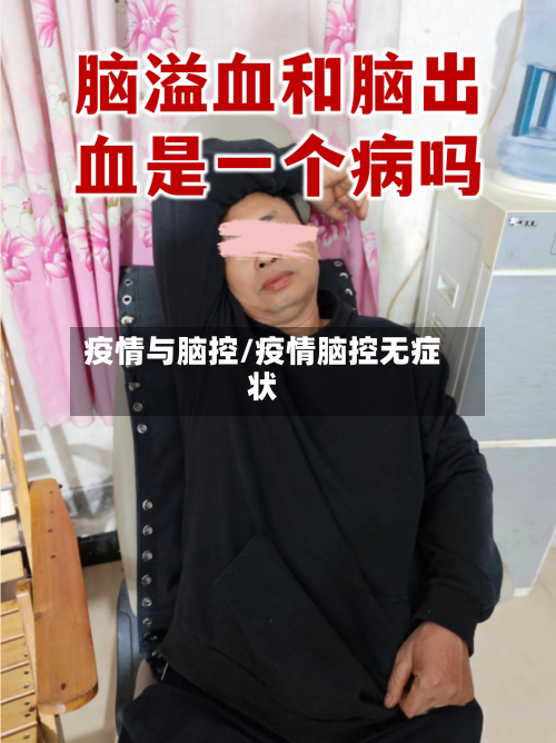 疫情与脑控/疫情脑控无症状