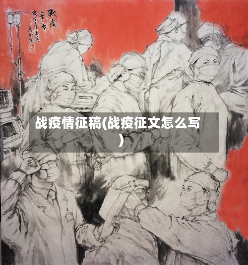 战疫情征稿(战疫征文怎么写)