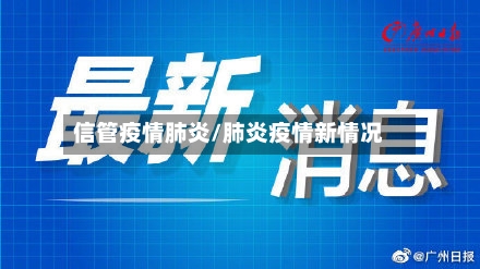信管疫情肺炎/肺炎疫情新情况-第2张图片