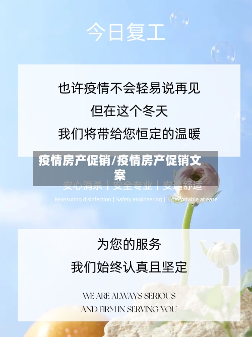 疫情房产促销/疫情房产促销文案-第2张图片