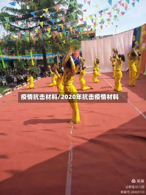 疫情抗击材料/2020年抗击疫情材料