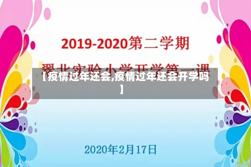 【疫情过年还会,疫情过年还会开学吗】-第3张图片