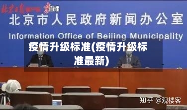疫情升级标准(疫情升级标准最新)