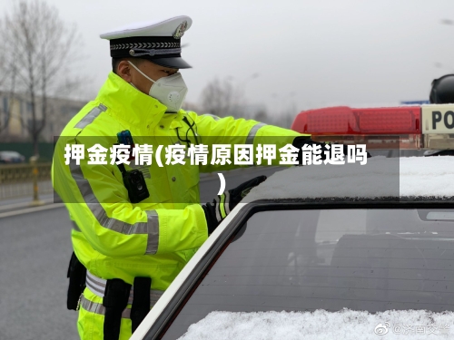 押金疫情(疫情原因押金能退吗)-第3张图片