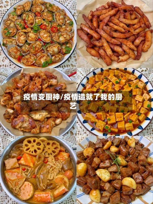 疫情变厨神/疫情造就了我的厨艺-第2张图片