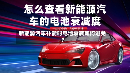 新能源汽车补能时电池衰减如何避免？