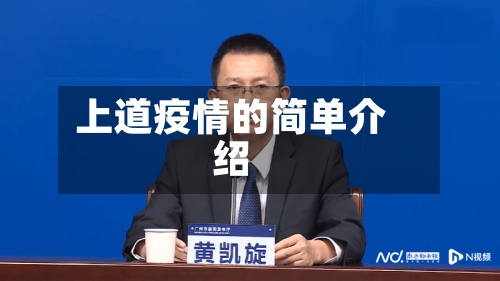 上道疫情的简单介绍-第2张图片