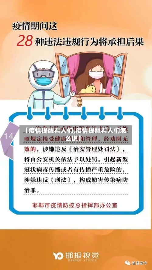 【疫情提醒着人们,疫情提醒着人们怎么说】