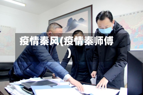 疫情秦风(疫情秦师傅)-第2张图片