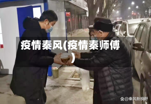 疫情秦风(疫情秦师傅)