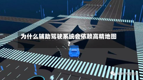 为什么辅助驾驶系统会依赖高精地图?-第2张图片