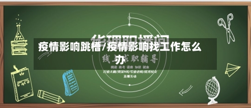 疫情影响跳槽/疫情影响找工作怎么办