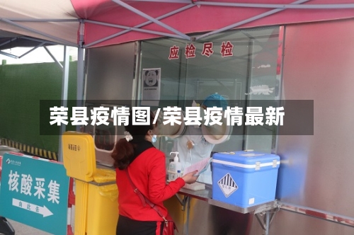 荣县疫情图/荣县疫情最新-第2张图片